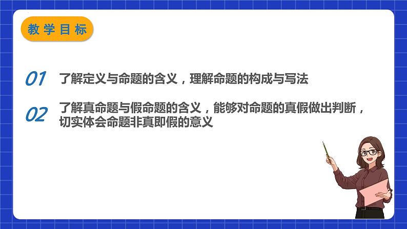 苏科版本数学七年级下册12.1《 定义与命题》（课件）第2页