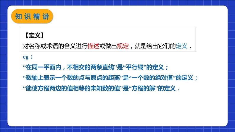 苏科版本数学七年级下册12.1《 定义与命题》（课件）第5页