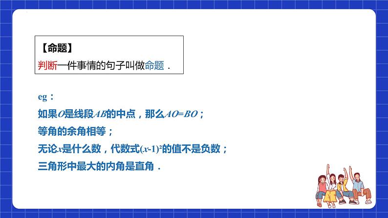 苏科版本数学七年级下册12.1《 定义与命题》（课件）第6页