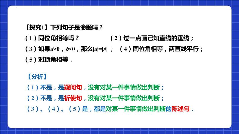 苏科版本数学七年级下册12.1《 定义与命题》（课件）第7页