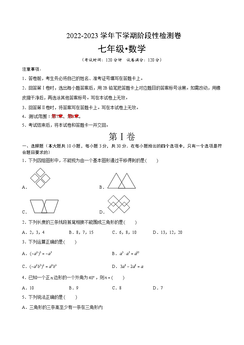 苏科版数学七年级下册第一次阶段性检测卷 考试版+解析版+答题卡01