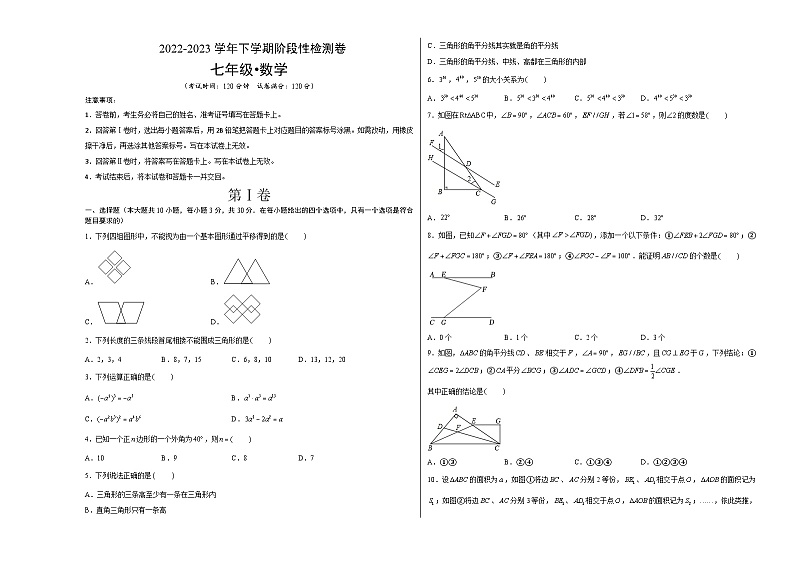 苏科版数学七年级下册第一次阶段性检测卷 考试版+解析版+答题卡01