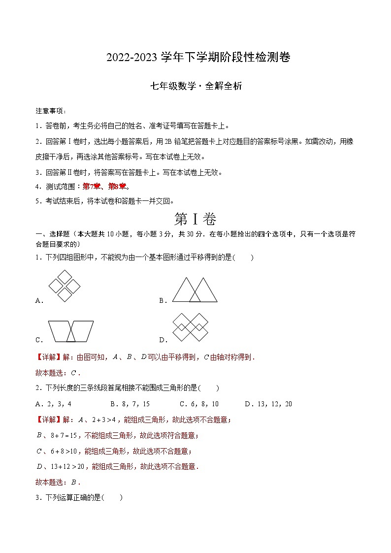 苏科版数学七年级下册第一次阶段性检测卷 考试版+解析版+答题卡01