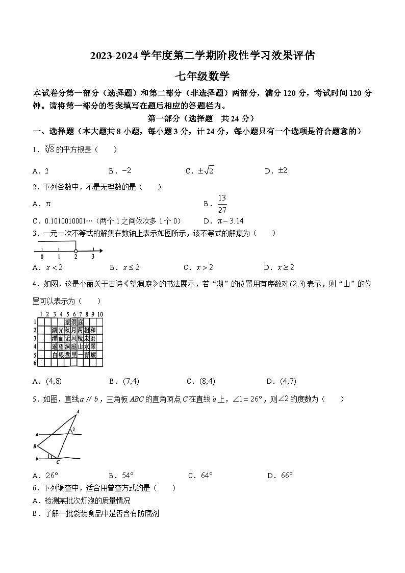 陕西省商洛市山阳县色河铺镇九年制学校2023-2024学年七年级下学期期末数学试题第1页