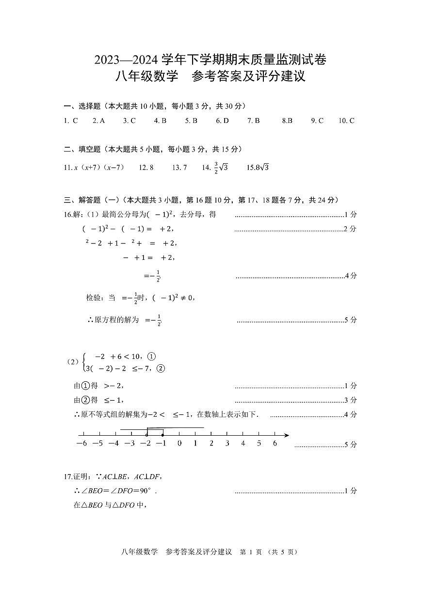 广东茂名2024年下学期期末质量监测试卷 八年级数学+答案第1页