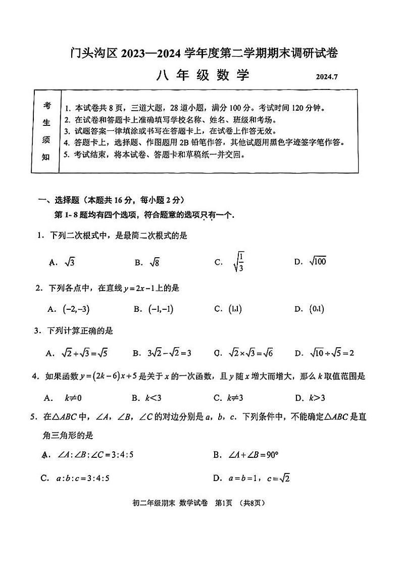 北京市门头沟区2023-2024学年八年级下学期期末考试数学试卷01