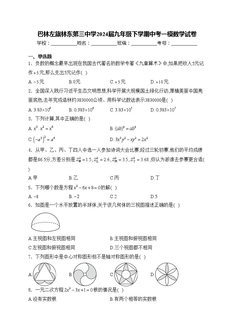 巴林左旗林东第三中学2024届九年级下学期中考一模数学试卷(含答案)01