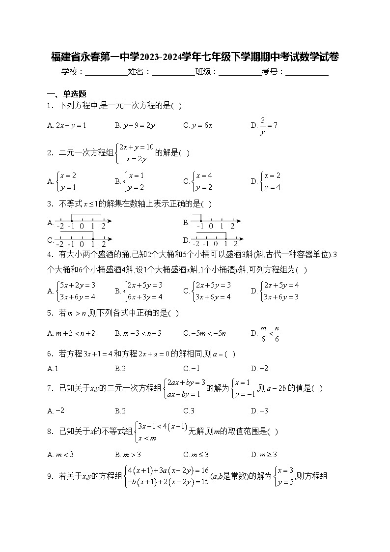 福建省永春第一中学2023-2024学年七年级下学期期中考试数学试卷(含答案)第1页