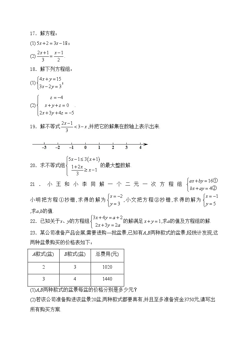 福建省永春第一中学2023-2024学年七年级下学期期中考试数学试卷(含答案)第3页