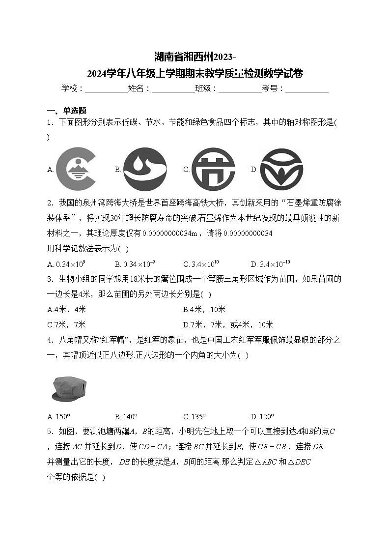 湖南省湘西州2023-2024学年八年级上学期期末教学质量检测数学试卷(含答案)第1页
