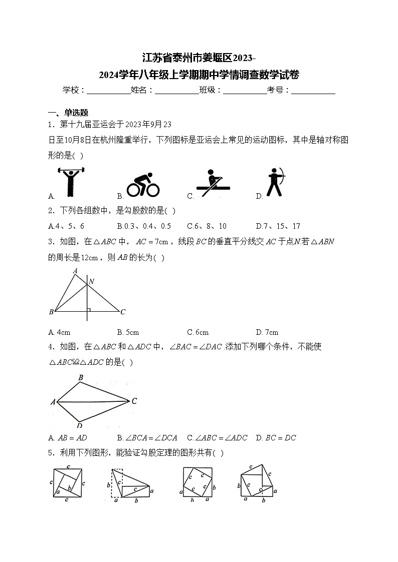 江苏省泰州市姜堰区2023-2024学年八年级上学期期中学情调查数学试卷(含答案)01