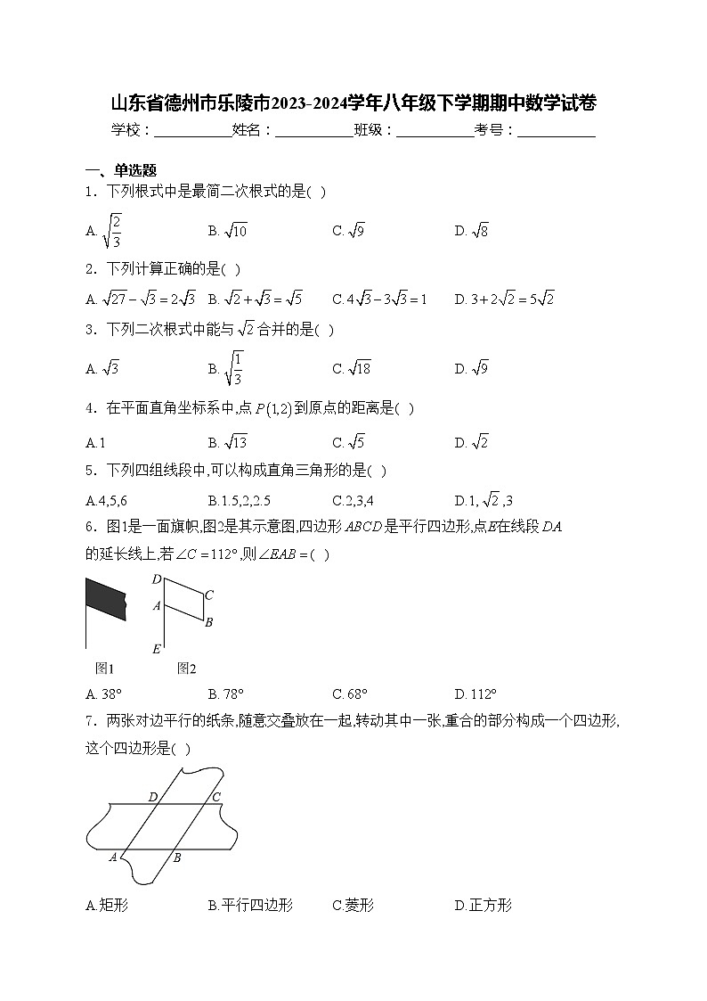 山东省德州市乐陵市2023-2024学年八年级下学期期中数学试卷(含答案)第1页