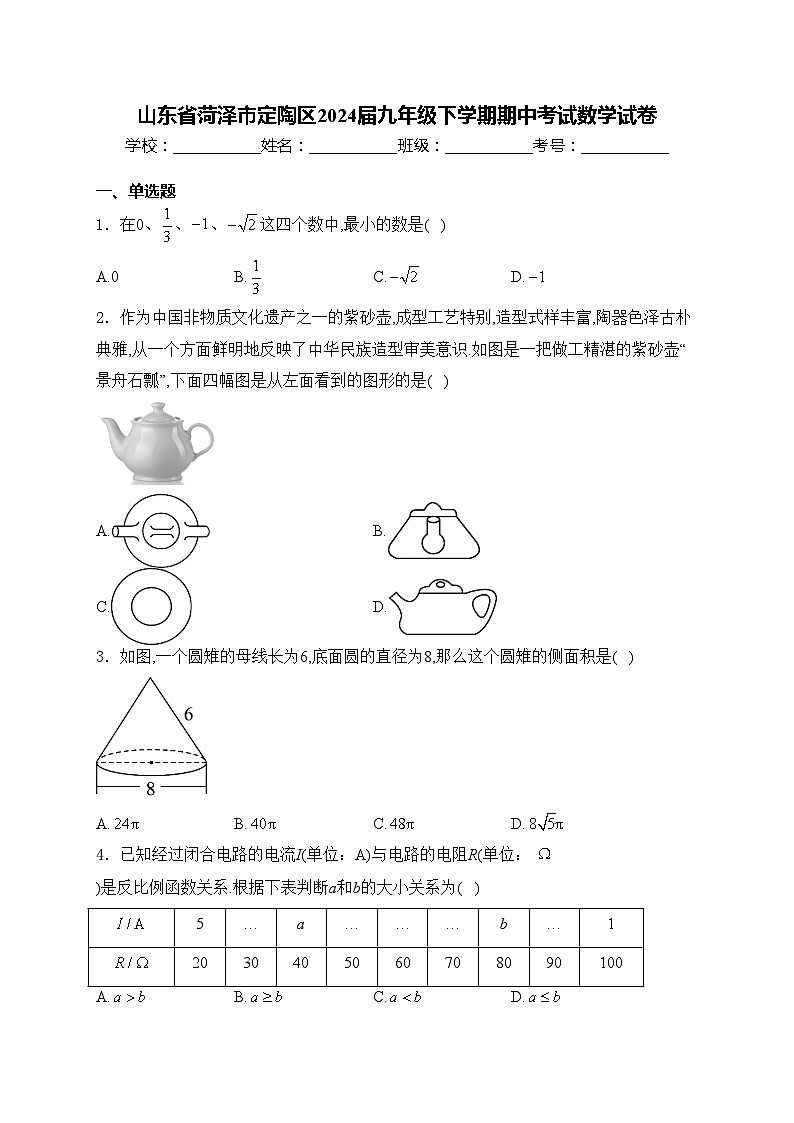 山东省菏泽市定陶区2024届九年级下学期期中考试数学试卷(含答案)01