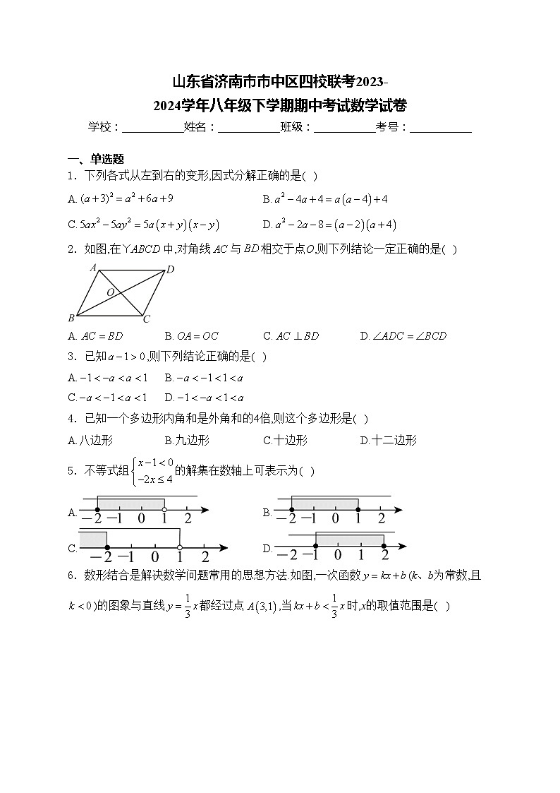 山东省济南市市中区四校联考2023-2024学年八年级下学期期中考试数学试卷(含答案)第1页