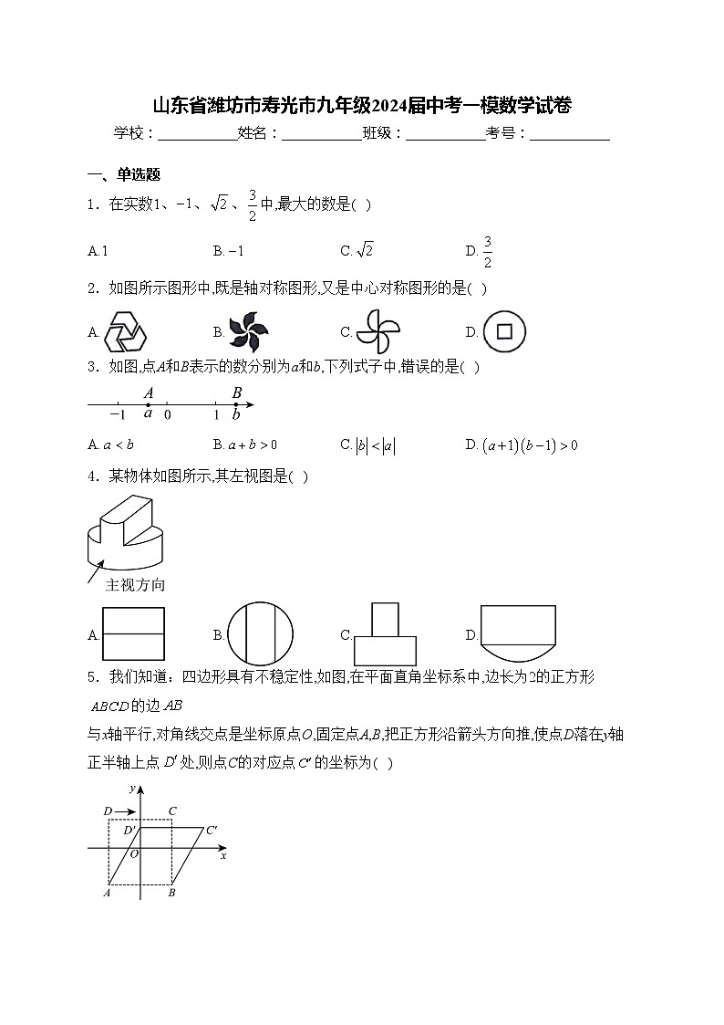 山东省潍坊市寿光市九年级2024届中考一模数学试卷(含答案)01
