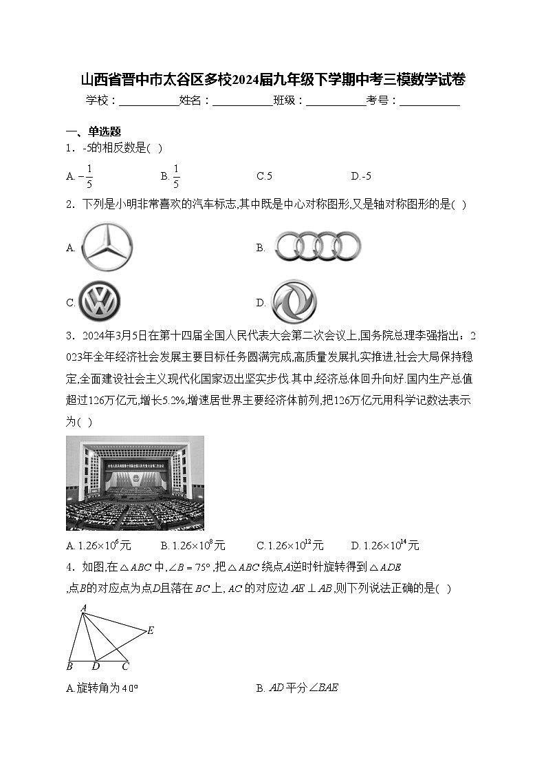 山西省晋中市太谷区多校2024届九年级下学期中考三模数学试卷(含答案)01
