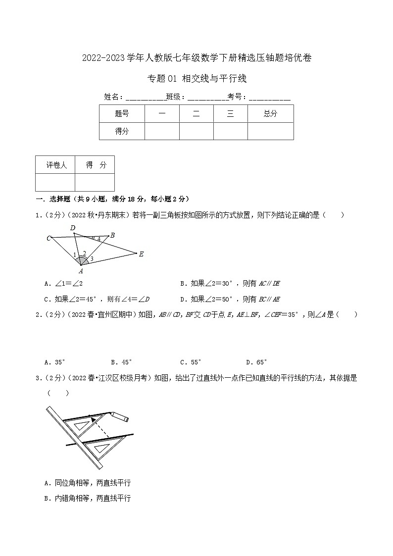 人教版七年级数学下册精选压轴题汇编培优卷专题01相交线与平行线(原卷版+解析)01