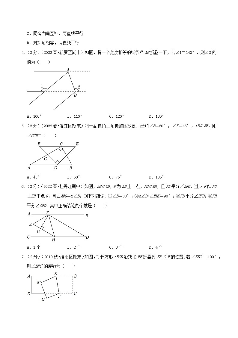人教版七年级数学下册精选压轴题汇编培优卷专题01相交线与平行线(原卷版+解析)02