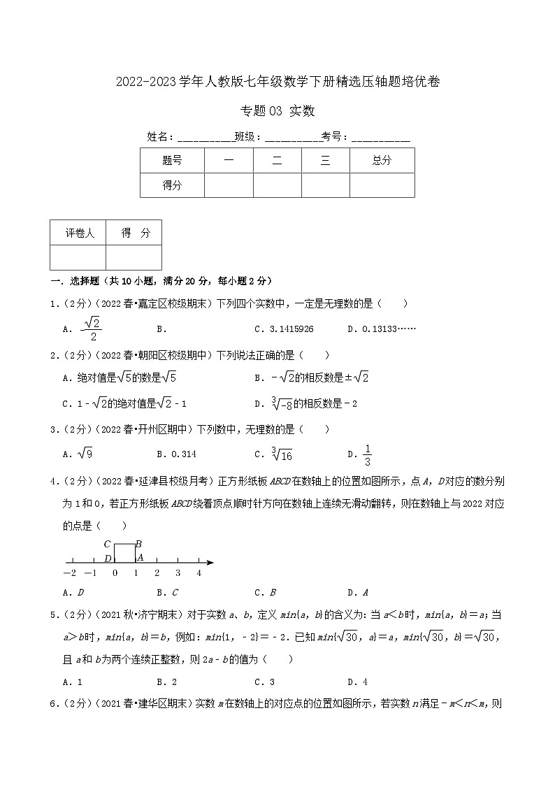 人教版七年级数学下册精选压轴题汇编培优卷专题03实数(原卷版+解析)01