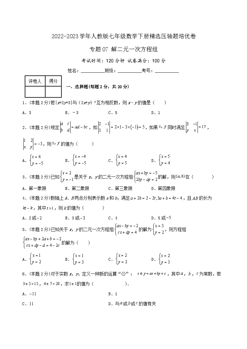 人教版七年级数学下册精选压轴题汇编培优卷专题07解二元一次方程组(原卷版+解析)01