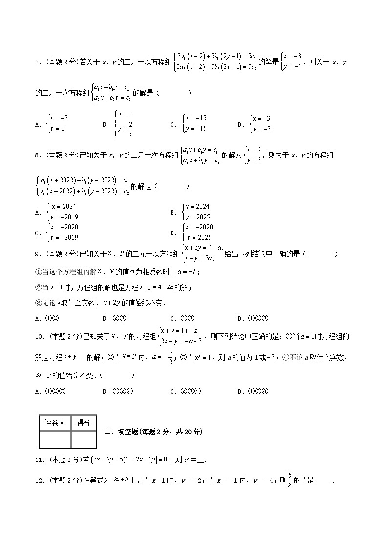 人教版七年级数学下册精选压轴题汇编培优卷专题07解二元一次方程组(原卷版+解析)02