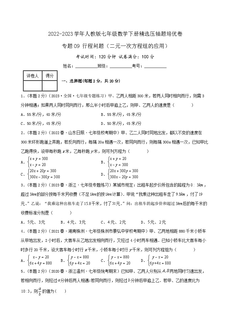 人教版七年级数学下册精选压轴题汇编培优卷专题09行程问题(二元一次方程组的应用)(原卷版+解析)01