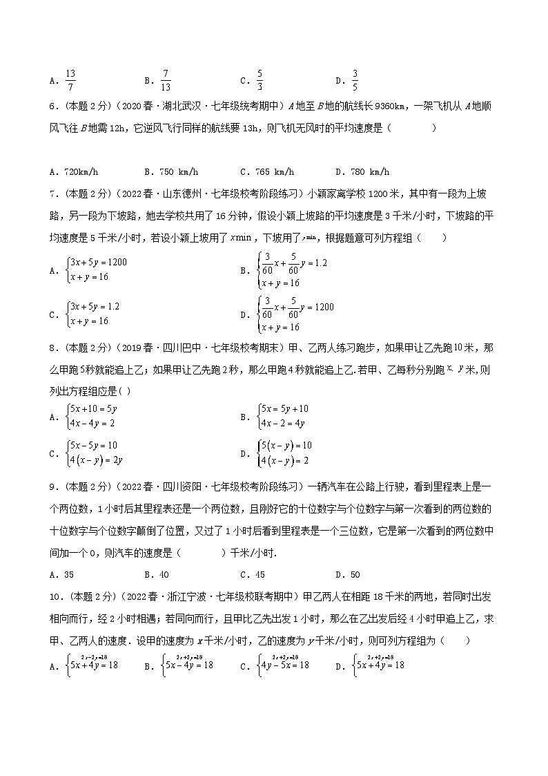 人教版七年级数学下册精选压轴题汇编培优卷专题09行程问题(二元一次方程组的应用)(原卷版+解析)02