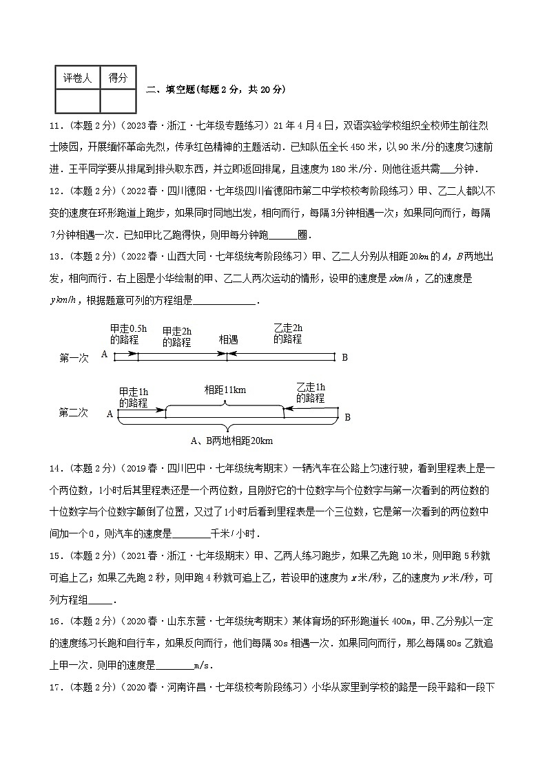 人教版七年级数学下册精选压轴题汇编培优卷专题09行程问题(二元一次方程组的应用)(原卷版+解析)03