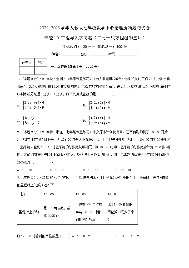 人教版七年级数学下册精选压轴题汇编培优卷专题10工程与数字问题(二元一次方程组的应用)(原卷版+解析)第1页
