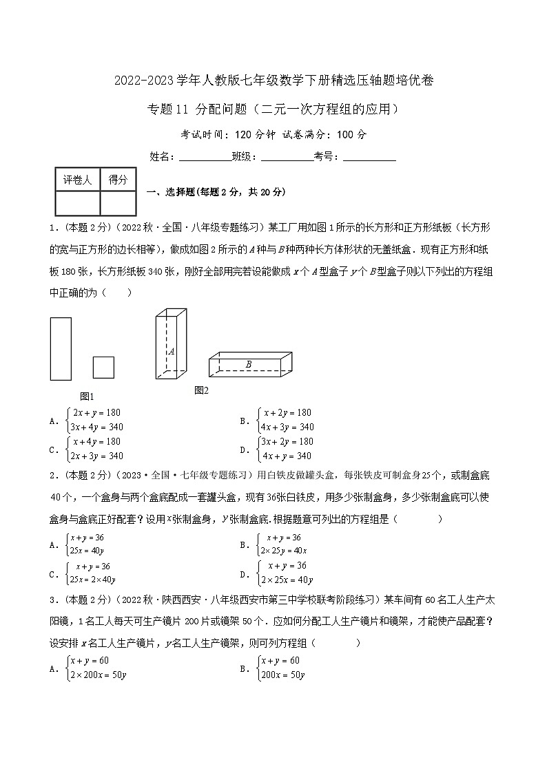 人教版七年级数学下册精选压轴题汇编培优卷专题11分配问题(二元一次方程组的应用)(原卷版+解析)第1页