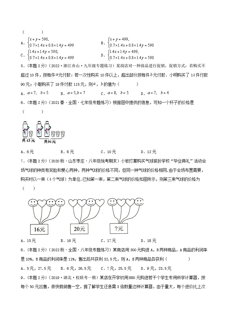 人教版七年级数学下册精选压轴题汇编培优卷专题12销售、利润问题(二元一次方程组的应用)(原卷版+解析)第2页