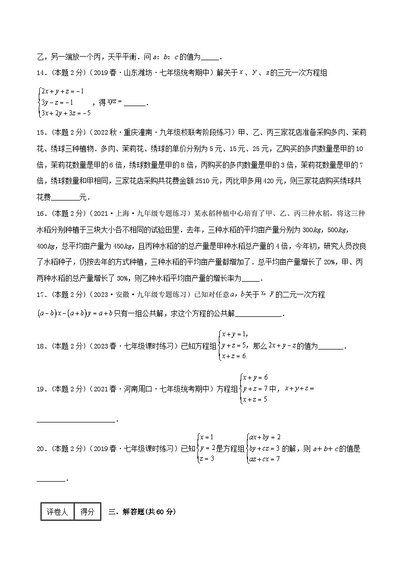 人教版七年级数学下册精选压轴题汇编培优卷专题14解三元一次方程组(原卷版+解析)第3页