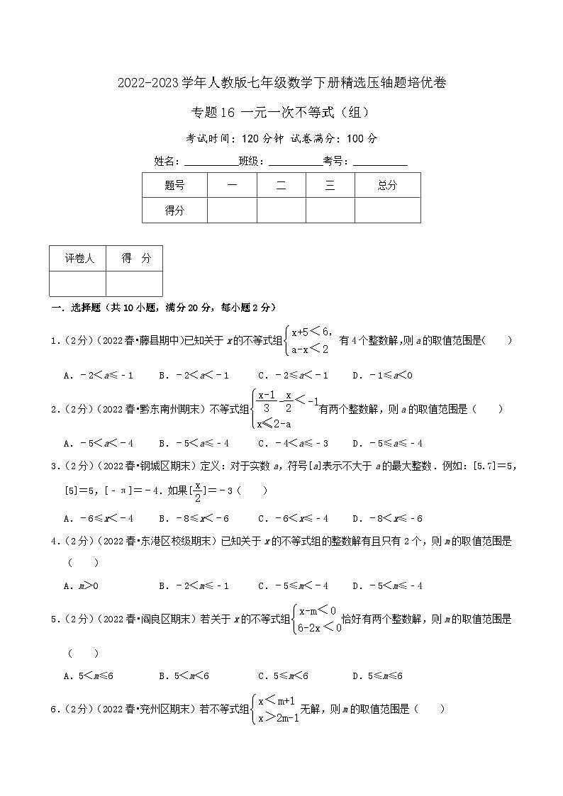 人教版七年级数学下册精选压轴题汇编培优卷专题16一元一次不等式(组)(原卷版+解析)01