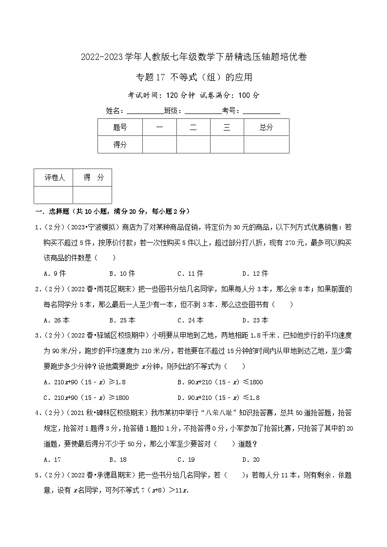 人教版七年级数学下册精选压轴题汇编培优卷专题17不等式(组)的应用(原卷版+解析)第1页