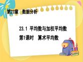 冀教数学九年级上册 23.1.1平均数与加权平均数（1）算术平均数 PPT课件