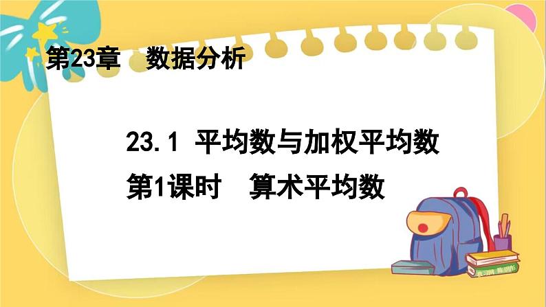 冀教数学九年级上册 23.1.1平均数与加权平均数（1）算术平均数 PPT课件01