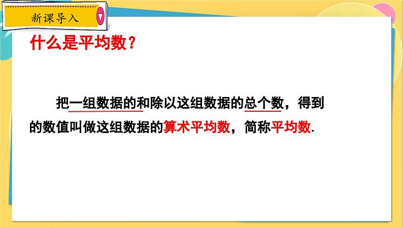 冀教数学九年级上册 23.1.1平均数与加权平均数（1）算术平均数 PPT课件04