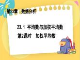 冀教数学九年级上册 23.1.2平均数与加权平均数（2）加权平均数 PPT课件