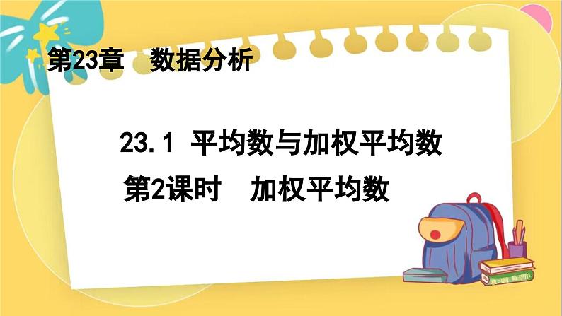 冀教数学九年级上册 23.1.2平均数与加权平均数（2）加权平均数 PPT课件第1页