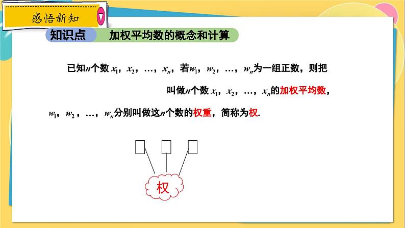 冀教数学九年级上册 23.1.2平均数与加权平均数（2）加权平均数 PPT课件第7页