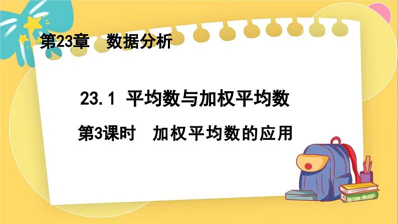 冀教数学九年级上册 23.1.3平均数与加权平均数（3）加权平均数的应用 PPT课件01