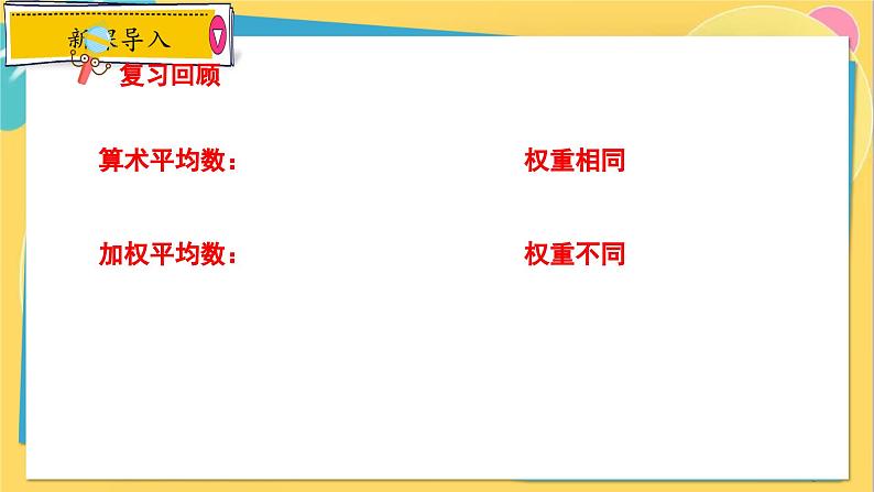 冀教数学九年级上册 23.1.3平均数与加权平均数（3）加权平均数的应用 PPT课件02