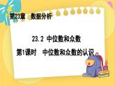 冀教數(shù)學(xué)九年級上冊 23.2.1中位數(shù)和眾數(shù)（1）中位數(shù)和眾數(shù)的認(rèn)識 PPT課件