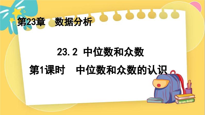 冀教数学九年级上册 23.2.1中位数和众数（1）中位数和众数的认识 PPT课件01