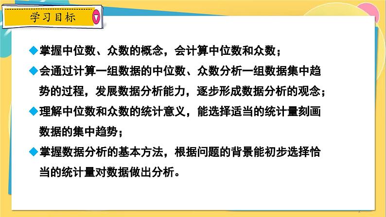 冀教数学九年级上册 23.2.1中位数和众数（1）中位数和众数的认识 PPT课件02