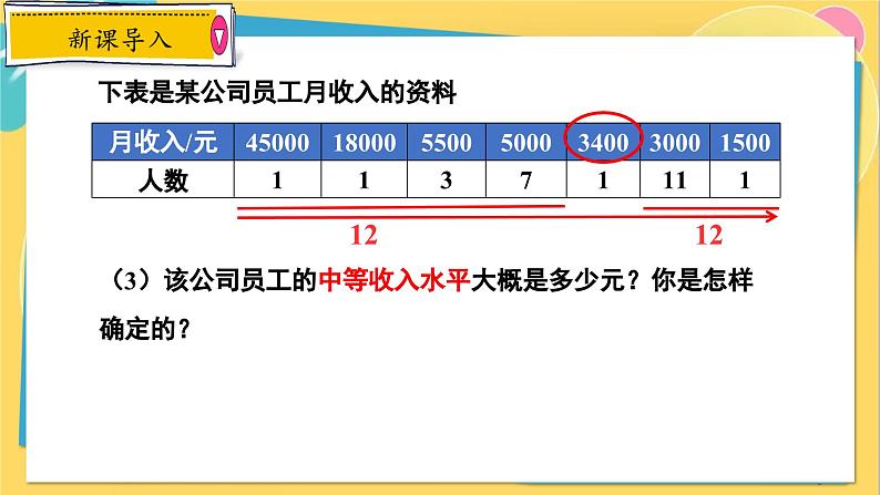 冀教数学九年级上册 23.2.1中位数和众数（1）中位数和众数的认识 PPT课件06