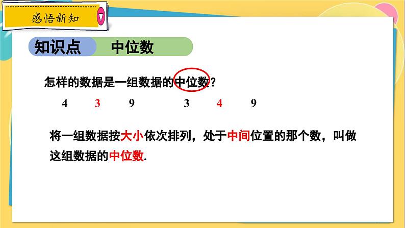 冀教数学九年级上册 23.2.1中位数和众数（1）中位数和众数的认识 PPT课件07