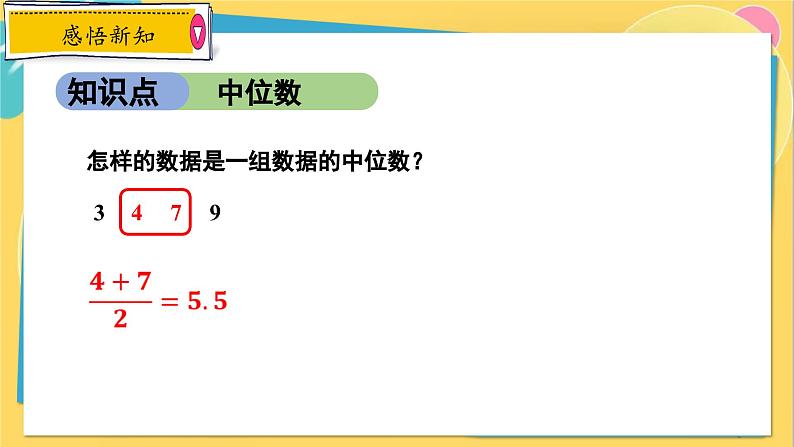 冀教数学九年级上册 23.2.1中位数和众数（1）中位数和众数的认识 PPT课件08