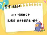 冀教數(shù)學(xué)九年級上冊 23.2.2中位數(shù)和眾數(shù)（2）分析數(shù)據(jù)的集中趨勢 PPT課件