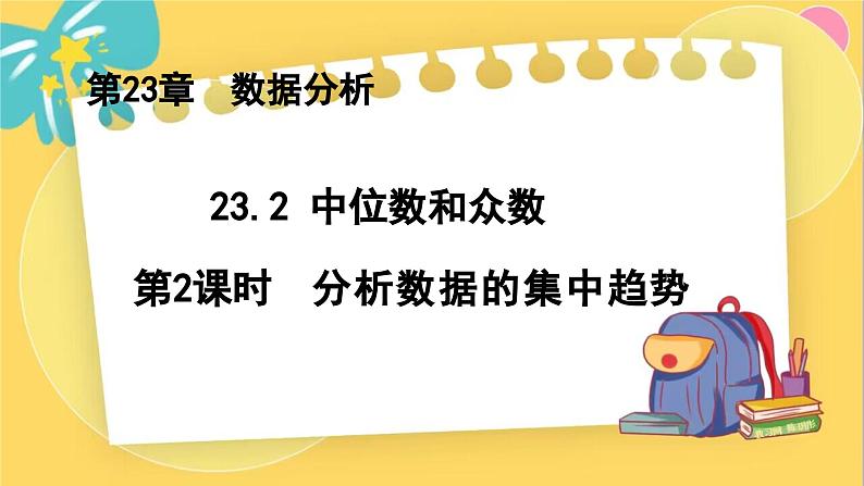 冀教数学九年级上册 23.2.2中位数和众数（2）分析数据的集中趋势 PPT课件01